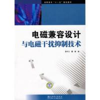 高職高專“十一五”規劃教材 電磁兼容設計與電磁干擾抑制技術