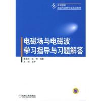 電磁場(chǎng)與電磁波學(xué)習(xí)指導(dǎo)與習(xí)題解答——高等院校通信與信息專(zhuān)業(yè)規(guī)劃教材
