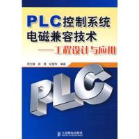 PLC控制系統電磁兼容技術——工程設計與應用