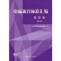 電磁兼容標準匯編（基礎卷）第二版