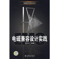 電磁兼容設(shè)計(jì)實(shí)踐