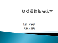 移動通信基站基礎(chǔ)知識