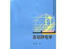 基礎(chǔ)靜電學(xué)