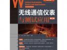 無(wú)線通信儀表與測(cè)試應(yīng)用(第2版)（工信部計(jì)量中心權(quán)威專(zhuān)家編寫(xiě)，五星經(jīng)典好書(shū)新版上市！）