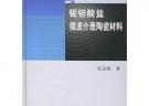 鈮鉭酸鹽微波介質陶瓷材料