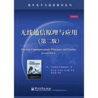 無線通信原理與應(yīng)用(第二版)