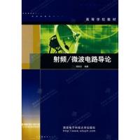 射頻微波電路導(dǎo)論——高等學(xué)校教材
