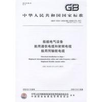 (GB/T 9334-2009) 船舶電氣設備 船用通信電纜和射頻電纜 船用同軸軟電纜