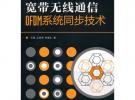 寬帶無線通信OFDM系統同步技術
