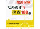 微波射頻電路設(shè)計(jì)與仿真100例