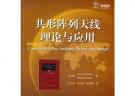 共形陣列天線理論與應用