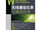 無線通信儀表與測試應(yīng)用 第1版 工信部通信計(jì)量中心“國家隊(duì)”專家權(quán)威編撰