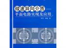 微波異向介質(zhì)：平面電路實(shí)現(xiàn)及應(yīng)用(附光盤1張)