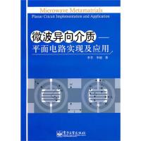 微波異向介質：平面電路實現及應用(附光盤1張)