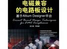 電磁兼容的電路板設(shè)計