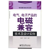 電氣、電子產(chǎn)品的電磁兼容技術(shù)及設(shè)計(jì)實(shí)例