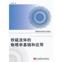 鐵磁流體的物理學基礎和應用