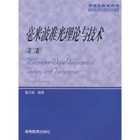 毫米波準光理論與技術