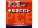 PCB和電磁兼容設(shè)計