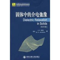固體中的介電弛豫(影印版)經典電介質科學叢書
