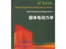 固體電動力學（英文版）