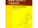 電磁場(chǎng)與波分析中半解析法的理論方法與應(yīng)用