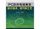 PCB的電磁兼容設(shè)計技術(shù)、技藝和工藝