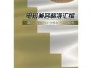 電磁兼容標(biāo)準(zhǔn)匯編：通信、信息技術(shù)設(shè)備類及系統(tǒng)間卷