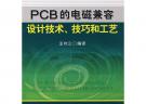 PCB的電磁兼容設計技術、技藝和工藝