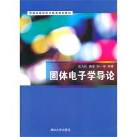 固體電子學導論（普通高等院校光電類規劃教材）