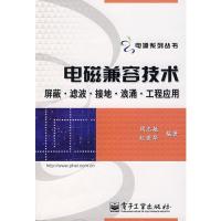 電磁兼容技術:屏蔽、濾波、接地、浪涌、工程應用