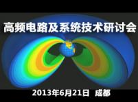 2013成都高頻電路及系統(tǒng)技術(shù)研討會