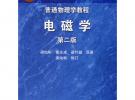 普通物理學教程 電磁學(第2版)
