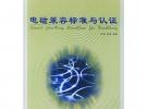 電磁兼容標(biāo)準(zhǔn)與認(rèn)證