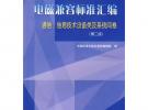 電磁兼容標準匯編 通信、信息技術(shù)設(shè)備類及系統(tǒng)間卷（第二版）