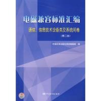 電磁兼容標準匯編 通信、信息技術設備類及系統(tǒng)間卷（第二版）