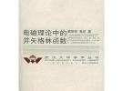 電磁理論中的并矢格林函數