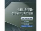 電磁場理論學習輔導與典型題解——高等學校理工科電子信息類課程學習輔導叢書