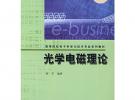 光學電磁理論（附CD-ROM光盤一張）——高等院校電子科學與技術專業系列教材