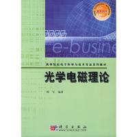 光學電磁理論(附CD-ROM光盤一張)——高等院校電子科學與技術專業系列教材