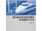 直線(xiàn)感應(yīng)電動(dòng)機(jī)的理論和電磁設(shè)計(jì)方法