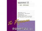 費曼物理學講義II-電磁與物質(5):磁性、彈性與流體