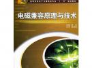 電磁兼容原理與技術(shù)
