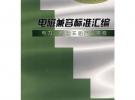 電磁兼容標(biāo)準(zhǔn)匯編