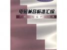 電磁兼容標(biāo)準(zhǔn)匯編/廣播、電視產(chǎn)品類卷