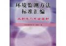 環(huán)境監(jiān)測方法標準匯編/放射性與電磁輻射