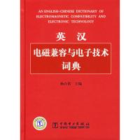 英漢電磁兼容與電子技術(shù)詞典