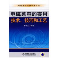 電磁兼容的實用技術、技巧和工藝
