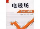 電磁場(chǎng)要點(diǎn)與解題