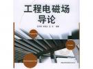 工程電磁場導論——高等學校電子信息類教材